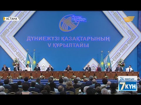 Видео: 4. Дүниежүзі қазақтарының құрылтайы