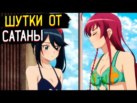 Видео: Приколы из Аниме Повелитель тьмы на подработке 2 | Сатана на подработке 2 | Hataraku Maou-sama