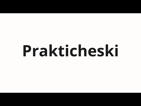 Видео: How to pronounce Prakticheski | Практически (Practically in Russian)