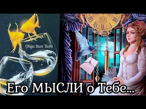 Видео: МЫСЛИ МУЖЧИНЫ О ВАС СЕЙЧАС | Таро гадание онлайн