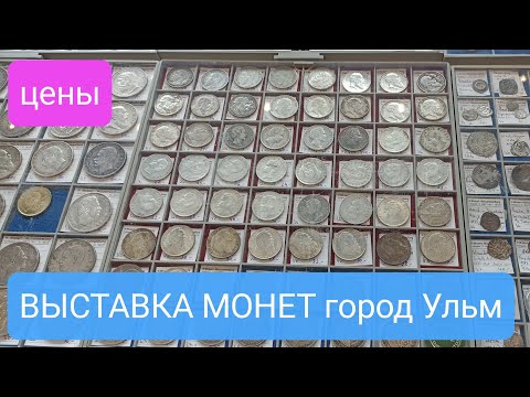 Видео: ВЫСТАВКА МОНЕТ 2024. Город Ульм. ЦЕНЫ ❗❗❗