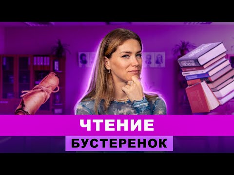 Видео: Чтение | Интенсив "Бустеренок" | Татьяна Шибитова | Английский язык