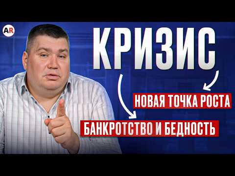 Видео: Чтобы быть предпринимателем в КРИЗИС, нужно быть ИДИОТОМ! Как сохранить бизнес в условиях кризиса?