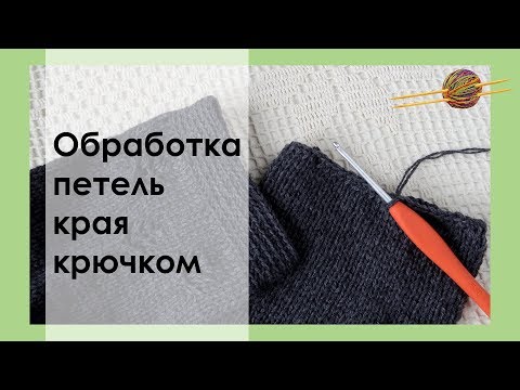Видео: ОБРАБОТКА/ЗАКРЫТИЕ ПЕТЕЛЬ КРАЯ РУКАВА/НИЗА ИЗДЕЛИЯ С ПОМОЩЬЮ КРЮЧКА || НАЧНИ ВЯЗАТЬ!