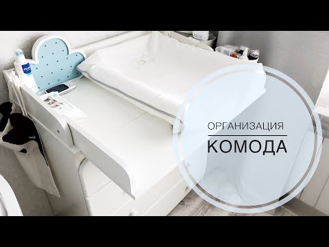 Видео: Организация комода || Для новорожденного