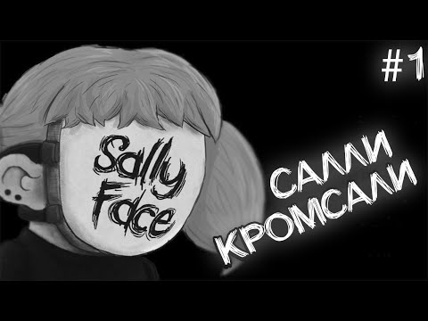 Видео: САЛЛИ КРОМСАЛИ | SALLY FACE #1