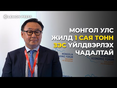 Видео: Б.Болд: Гаднын хөрөнгө оруулалт экспортын бүтээгдэхүүн, ажлын байрыг бий болгодог