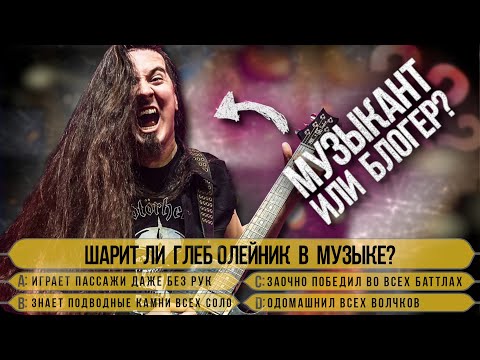 Видео: Глеб Олейник в «Кто хочет стать (музыкальным) миллионером»