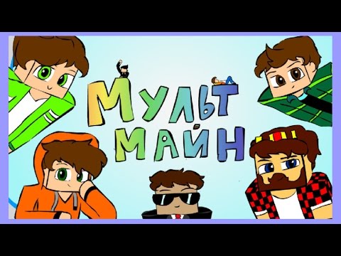 Видео: Мульт майн (Ял, Аид, Кейн, Рав, Смэил, Хэлд, Эффект)