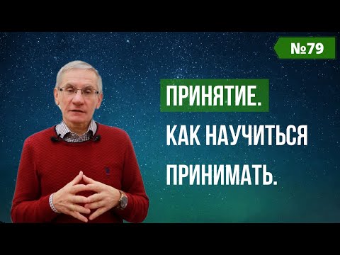 Видео: Принятие. Как научиться принимать. Выпуск №79