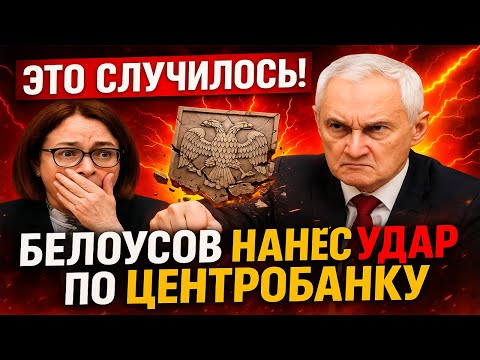 Видео: БЕЛОУСОВ ПРОТИВ НАБИУЛЛИНОЙ! Какую проверку он начал в Центробанке?
