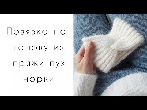 Видео: Повязка на голову из пуха норки спицами мастер класс по вязанию