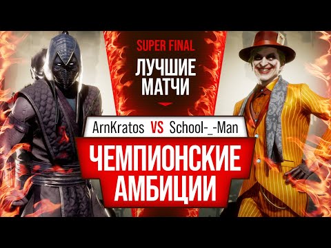 Видео: Чемпионские Амбиции. ArnKratos (Noob) vs School-_-Man (Joker). Mortal Kombat 11