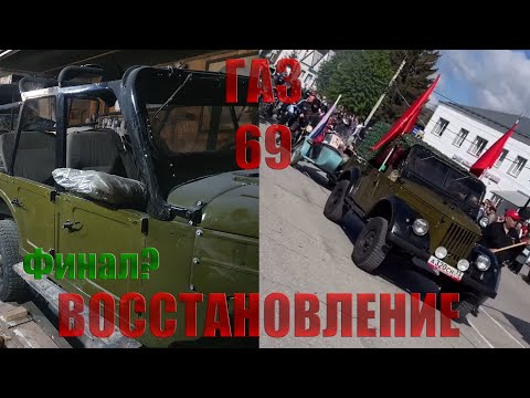 Видео: Газ 69 Восстановление, Часть 3 Финал? #3