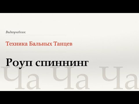 Видео: Роуп спиннинг - Ча (Rope Spinning - Cha) - WDSF, Walter Laird, ISTD