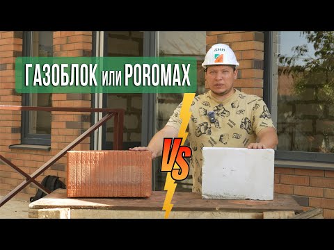 Видео: Газоблок или Поромакс