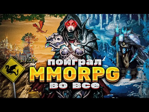 Видео: Я поиграл во все MMORPG и теперь могу назвать лучшую