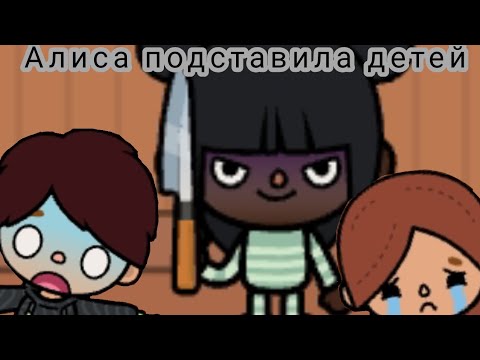 Видео: Алиса подставила детей. 🔈✔️🔊
