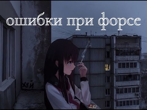 Видео: Топ ошибок во время форсинга тульпы.