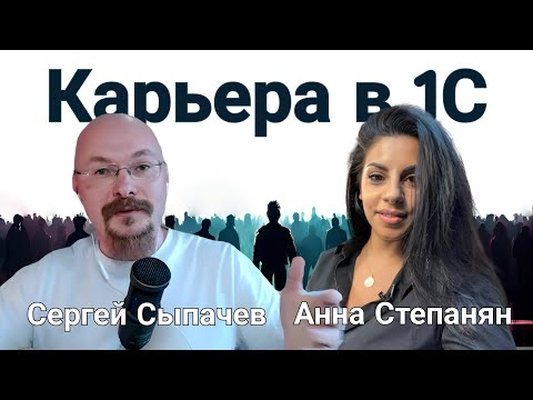 Видео: Интервью. Анна Степанян: карьера в 1С