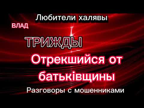 Видео: ВЛАД. ОТРЕКШИЙСЯ ОТ БАТЬКIВЩИНЫ | ТЕЛЕФОННЫЕ МОШЕННИКИ