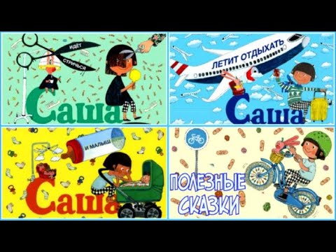 Видео: ✈️САША Полезные истории. Подстричься, полетать на самолете и поиграть. Аудиосказки для детей.