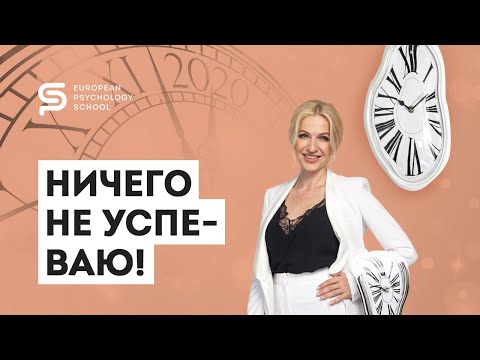 Видео: 🔴 Боюсь не успеть. Жизнь не здесь: как работать со страхом что-то упустить. Кристина Кудрявцева