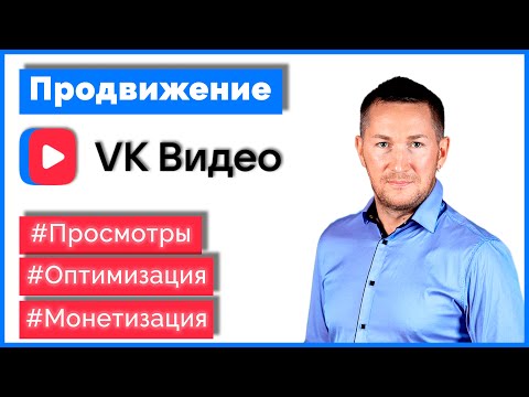Видео: Продвижение в VK Видео. Как набрать ПРОСМОТРЫ на видео ВКонтакте