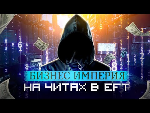 Видео: Сколько ЗАРАБАТЫВАЕТ ЧИТЕР в ТАРКОВЕ? Что такое РМТ? | Исповедь читера