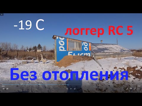 Видео: В  -19 без отопления, регистратор температуры RC 5.