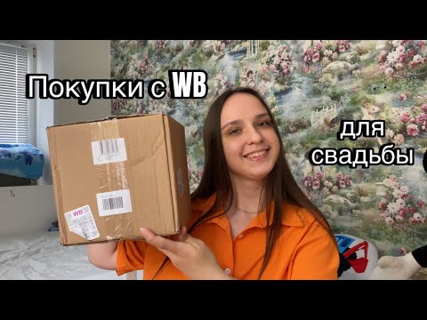 Видео: Возвращение на YouTube / обзор покупок с вб / подготовка к свадьбе / покупки к свадьбе