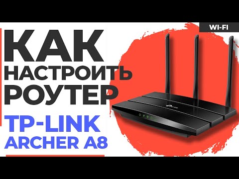 Видео: ✅ Настройка роутера TP-Link Archer A8