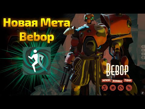 Видео: Новая Мета на Bebob через VEIL WALKER | Deadlock