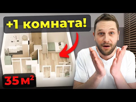 Видео: Как из ОДНУШКИ сделать ДВУШКУ? Гениальная перепланировка