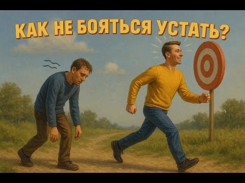 Видео: Страх устать&! Как не бояться усталости? #ga17 #психология #усталость #выгорание #motivation