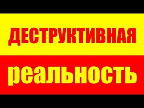 Видео: Деструктивная реальность