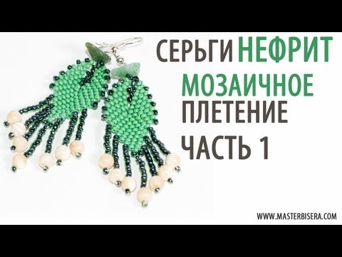 Видео: Мозаичное плетение. Серьги «Нефрит» Часть 1/Tutorial: Mosaic weaving. Earrings "Jade". part 1