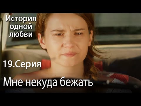 Видео: Мне некуда бежать- История одной любви - 19