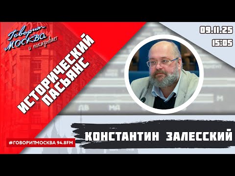 Видео: «ИСТОРИЧЕСКИЙ ПАСЬЯНС (16+)» 09.11/ВЕДУЩИЙ: Константин Залесский/ГОСТЬ: Александр Макушин.