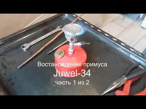 Видео: 🛠 [ч.1/2] Восстановление примуса Juwel-34 stove fettling,  part 1 of 2