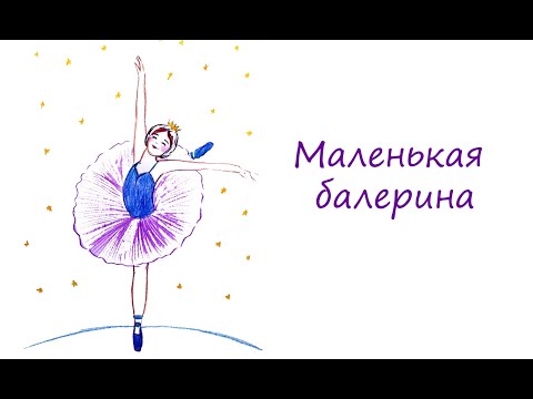 Видео: Балерина, урок для детей 5-8 лет