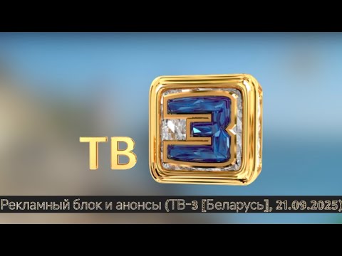 Видео: [50 FPS] Рекламный блок и анонсы (ТВ-3 [Беларусь], 21.09.2025)