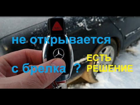 Видео: Мерседес W 210 - сигнализация не реагирует на ключ рыбку ...(решено)