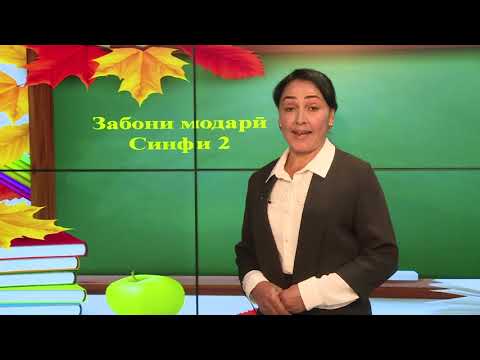 Видео: Синфи 2. Зоғи тақлидкор