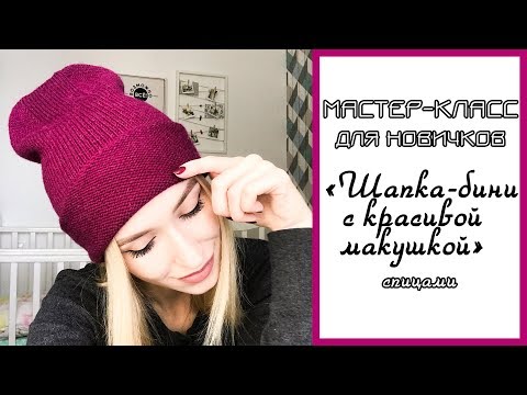 Видео: ШАПКА-БИНИ с красивой макушкой спицами. Мастер-класс для начинающих.