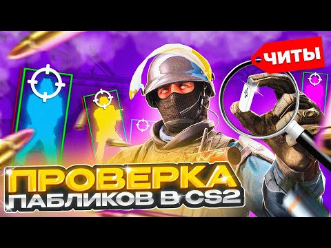 Видео: 💷 Прошел ПРОВЕРКУ на ЧИТЫ с ПОМОЩЬЮ USB ФЛЕШКИ - ПРОВЕРКА ПАБЛИКОВ в CS2!
