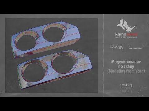 Видео: Rhinoceros. Modeling. Моделирование по скану (Modeling from scan) RUS