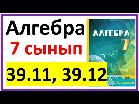 Видео: Алгебра 7 сынып 39.11, 39.12 есеп