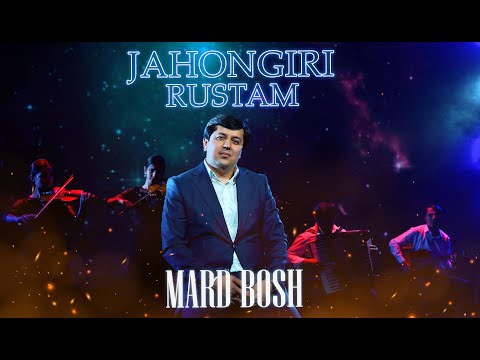 Видео: JAHONGIRI RUSTAM - MARD BOSH | ҶАҲОНГИРИ РУСТАМ - МАРД БОШ