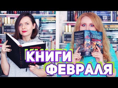 Видео: ПРОЧИТАННОЕ 🔆| САМЫЕ ЯРКИЕ КНИЖНЫЕ ВПЕЧАТЛЕНИЯ ФЕВРАЛЯ